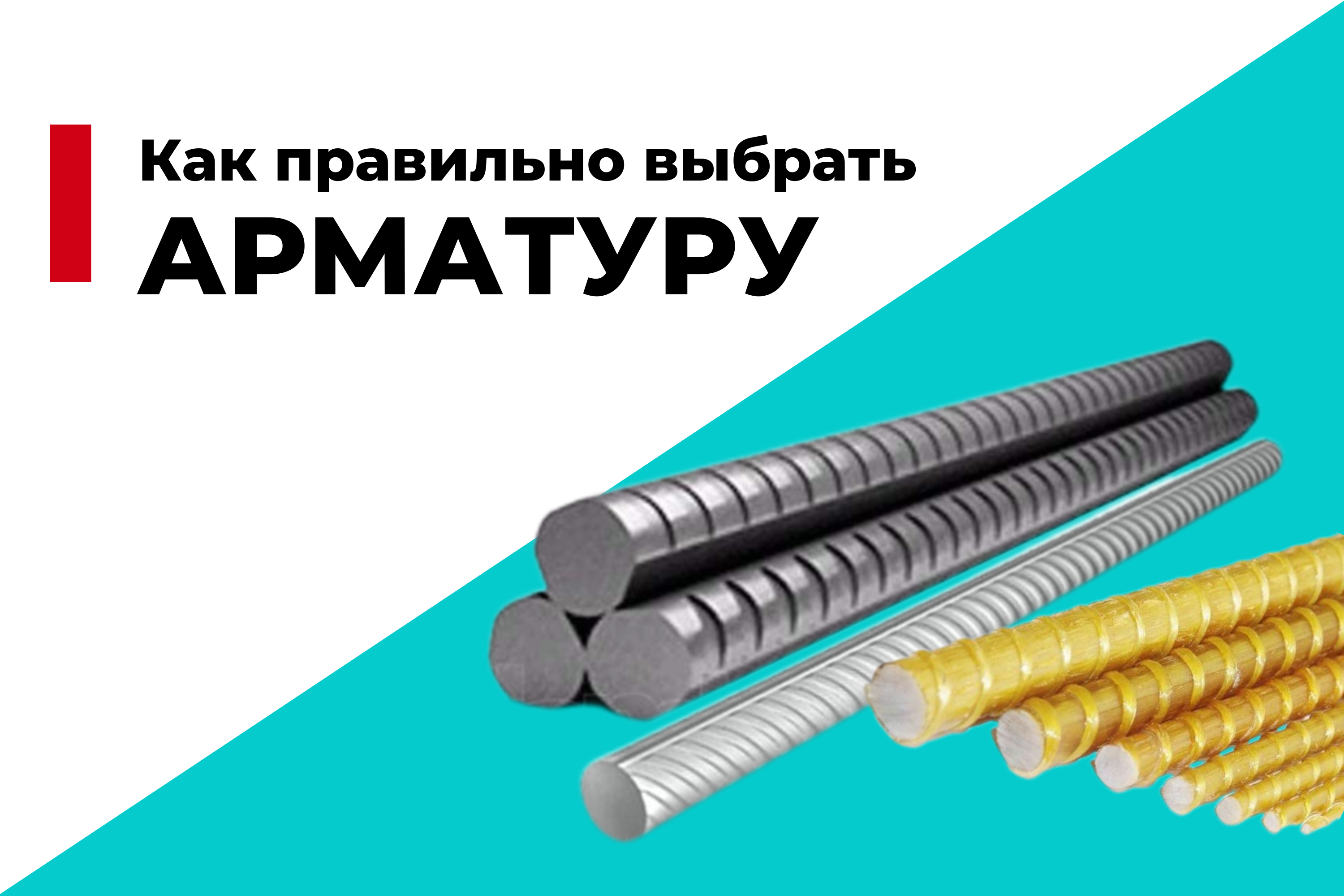 Как правильно выбрать арматуру для строительства и ремонта?